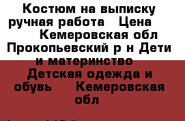 Костюм на выписку ручная работа › Цена ­ 1 000 - Кемеровская обл., Прокопьевский р-н Дети и материнство » Детская одежда и обувь   . Кемеровская обл.